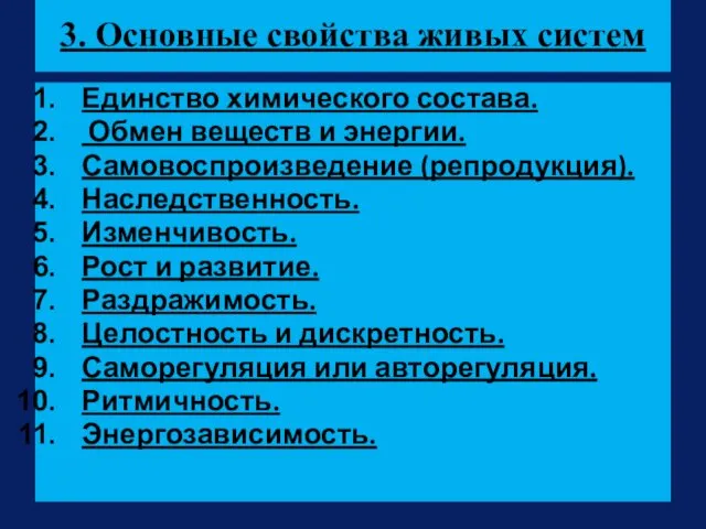 3. Основные свойства живых систем Единство химического состава. Обмен веществ