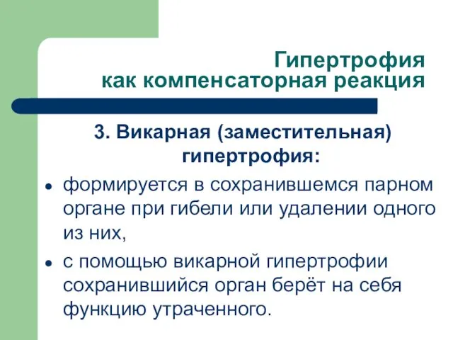 Гипертрофия как компенсаторная реакция 3. Викарная (заместительная) гипертрофия: формируется в