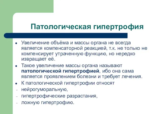 Патологическая гипертрофия Увеличение объёма и массы органа не всегда является