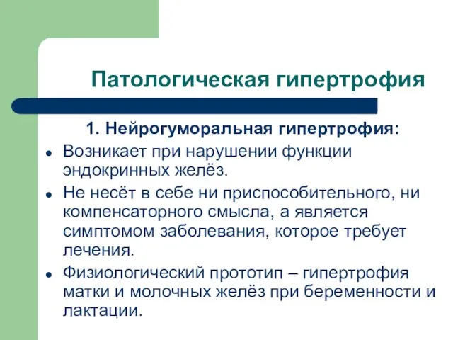 Патологическая гипертрофия 1. Нейрогуморальная гипертрофия: Возникает при нарушении функции эндокринных