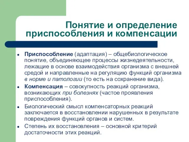 Понятие и определение приспособления и компенсации Приспособление (адаптация) – общебиологическое