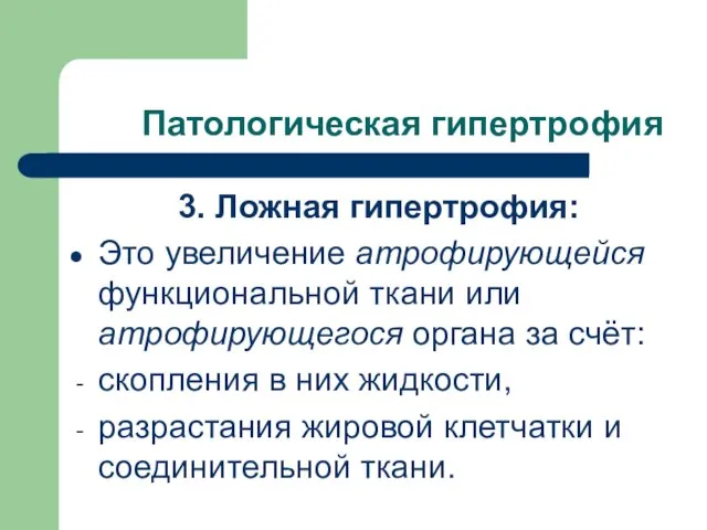 Патологическая гипертрофия 3. Ложная гипертрофия: Это увеличение атрофирующейся функциональной ткани