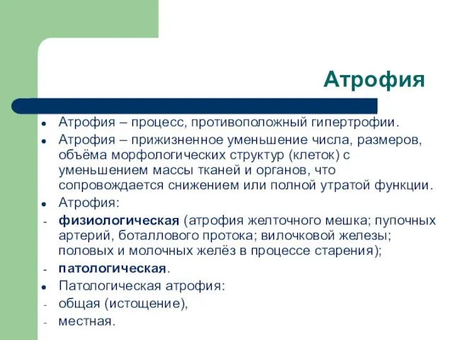 Атрофия Атрофия – процесс, противоположный гипертрофии. Атрофия – прижизненное уменьшение