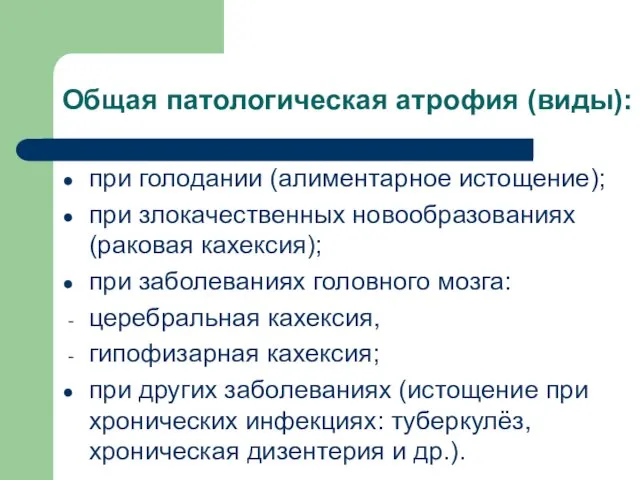 Общая патологическая атрофия (виды): при голодании (алиментарное истощение); при злокачественных