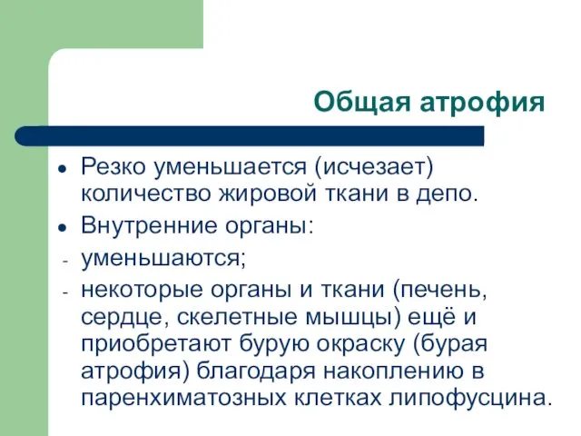 Общая атрофия Резко уменьшается (исчезает) количество жировой ткани в депо.