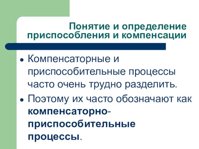 Понятие и определение приспособления и компенсации Компенсаторные и приспособительные процессы