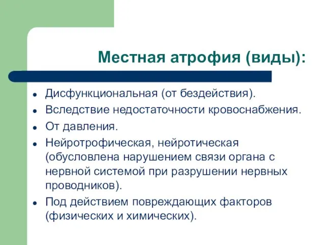 Местная атрофия (виды): Дисфункциональная (от бездействия). Вследствие недостаточности кровоснабжения. От