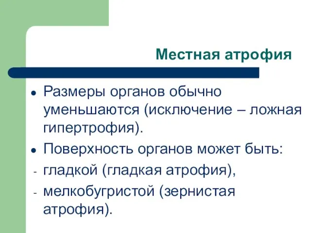 Местная атрофия Размеры органов обычно уменьшаются (исключение – ложная гипертрофия).