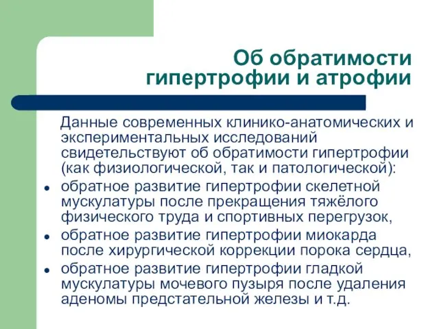 Об обратимости гипертрофии и атрофии Данные современных клинико-анатомических и экспериментальных