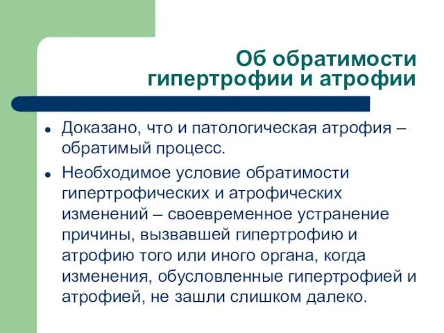 Об обратимости гипертрофии и атрофии Доказано, что и патологическая атрофия