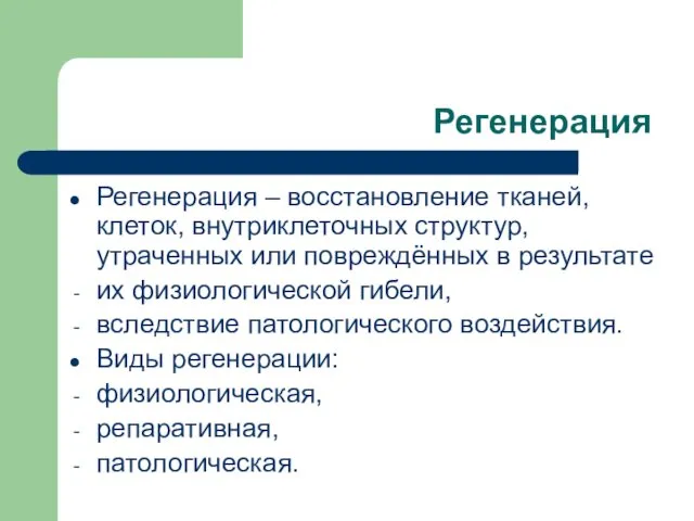 Регенерация Регенерация – восстановление тканей, клеток, внутриклеточных структур, утраченных или