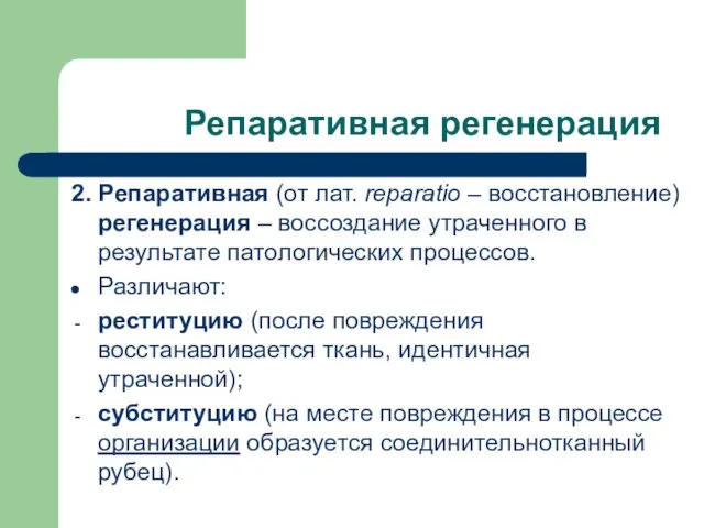 Репаративная регенерация 2. Репаративная (от лат. reparatio – восстановление) регенерация