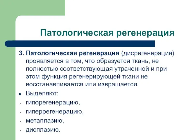 Патологическая регенерация 3. Патологическая регенерация (дисрегенерация) проявляется в том, что