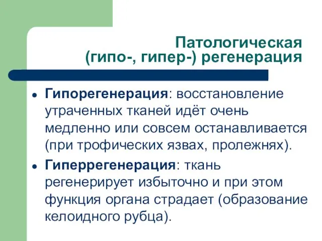 Патологическая (гипо-, гипер-) регенерация Гипорегенерация: восстановление утраченных тканей идёт очень