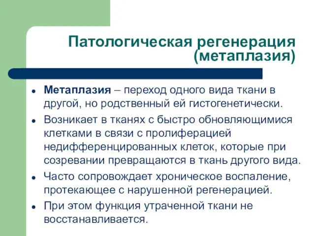 Патологическая регенерация (метаплазия) Метаплазия – переход одного вида ткани в