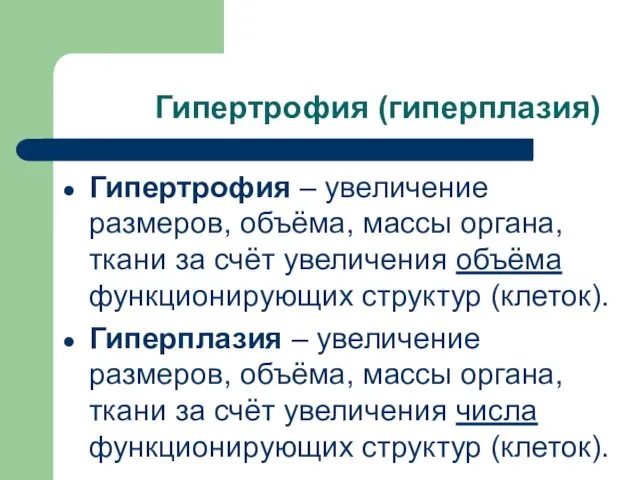 Гипертрофия (гиперплазия) Гипертрофия – увеличение размеров, объёма, массы органа, ткани