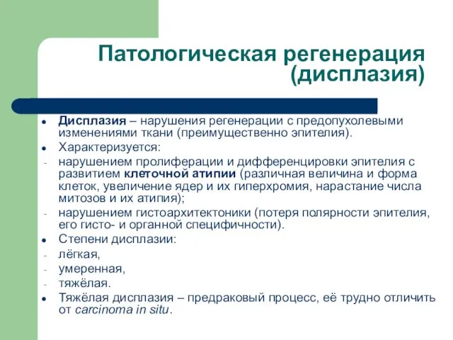 Патологическая регенерация (дисплазия) Дисплазия – нарушения регенерации с предопухолевыми изменениями