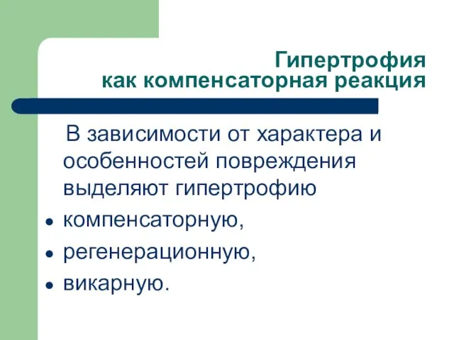 Гипертрофия как компенсаторная реакция В зависимости от характера и особенностей повреждения выделяют гипертрофию компенсаторную, регенерационную, викарную.