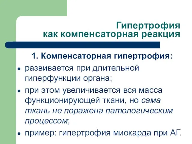 Гипертрофия как компенсаторная реакция 1. Компенсаторная гипертрофия: развивается при длительной