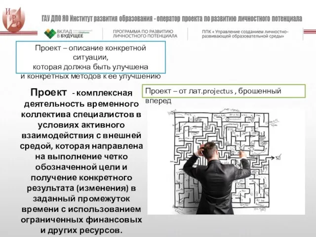 Проект – описание конкретной ситуации, которая должна быть улучшена и