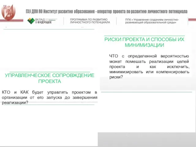 _________________________________ УПРАВЛЕНЧЕСКОЕ СОПРОВЖДЕНИЕ ПРОЕКТА КТО и КАК будет управлять проектом