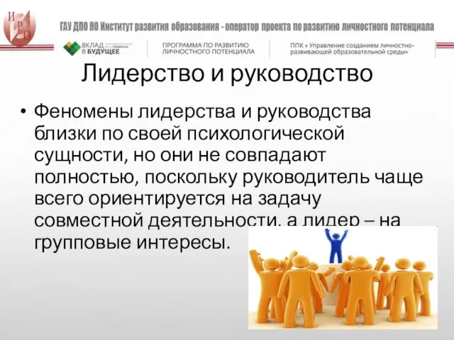 Лидерство и руководство Феномены лидерства и руководства близки по своей