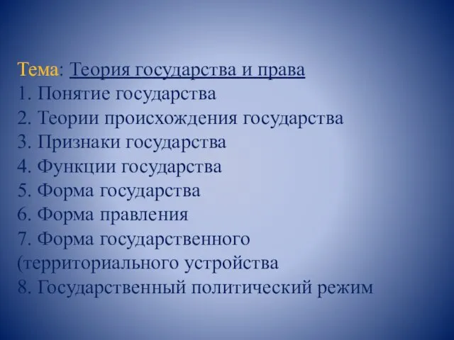 Тема: Теория государства и права 1. Понятие государства 2. Теории происхождения государства 3.