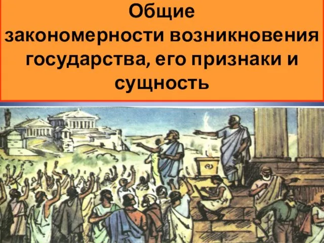 Общие закономерности возникновения государства, его признаки и сущность