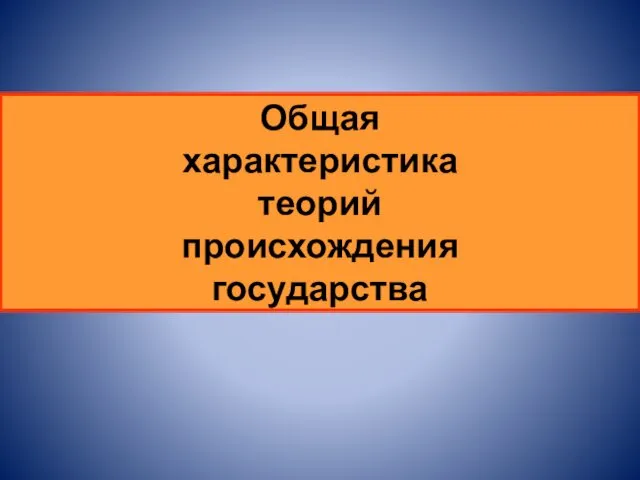 Общая характеристика теорий происхождения государства