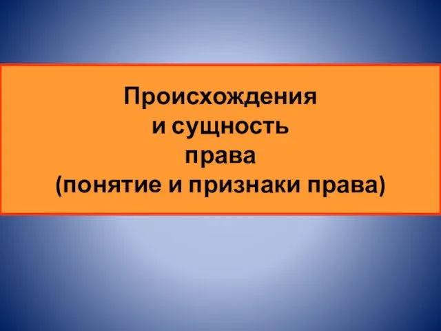 Происхождения и сущность права (понятие и признаки права)