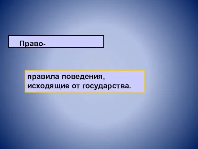 Право- правила поведения, исходящие от государства.