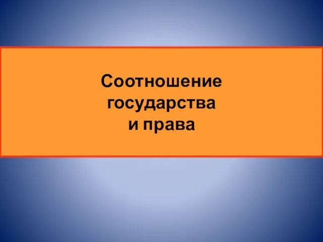 Соотношение государства и права