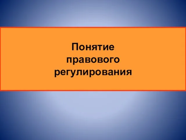 Понятие правового регулирования