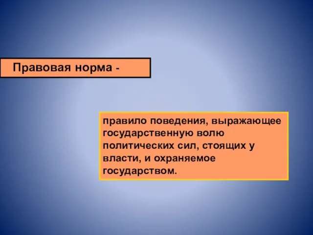 Правовая норма - правило поведения, выражающее государственную волю политических сил, стоящих у власти, и охраняемое государством.