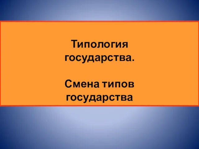 Типология государства. Смена типов государства