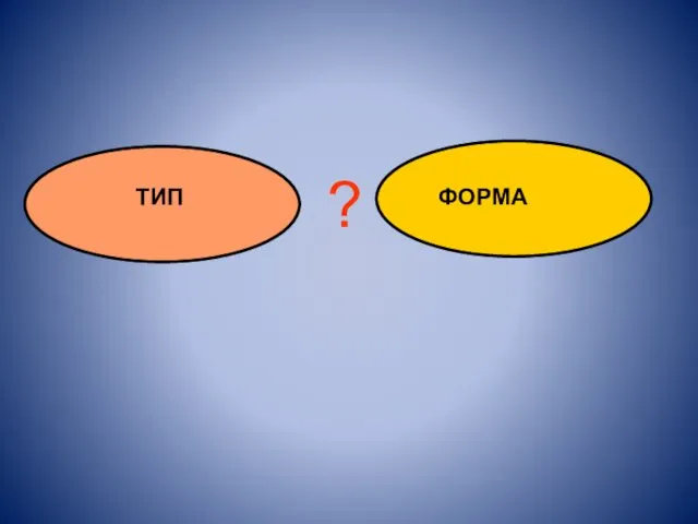 ТИП ФОРМА ?