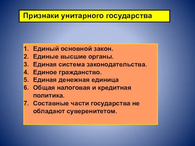 Признаки унитарного государства Единый основной закон. Единые высшие органы. Единая