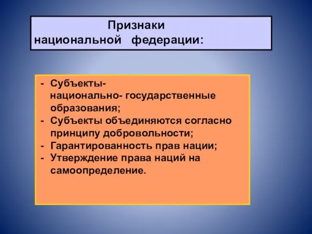 Признаки национальной федерации: Субъекты- национально- государственные образования; Субъекты объединяются согласно принципу добровольности; Гарантированность