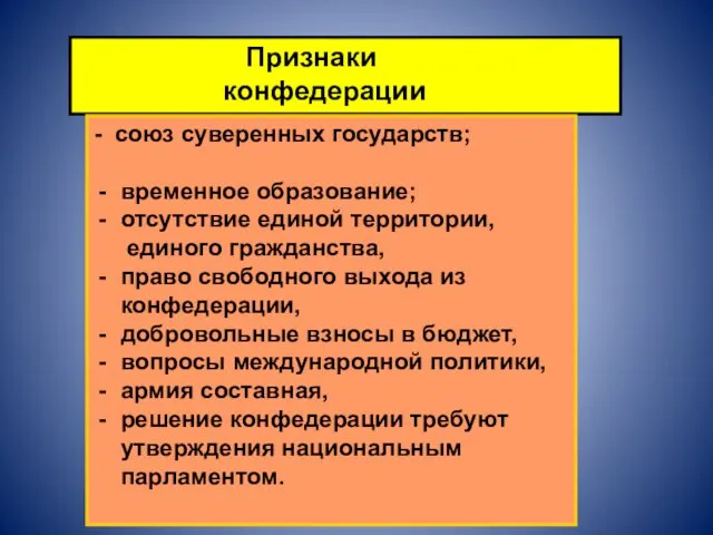 Признаки конфедерации - союз суверенных государств; временное образование; отсутствие единой территории, единого гражданства,