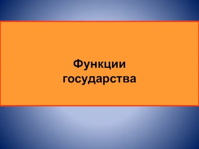 Функции государства