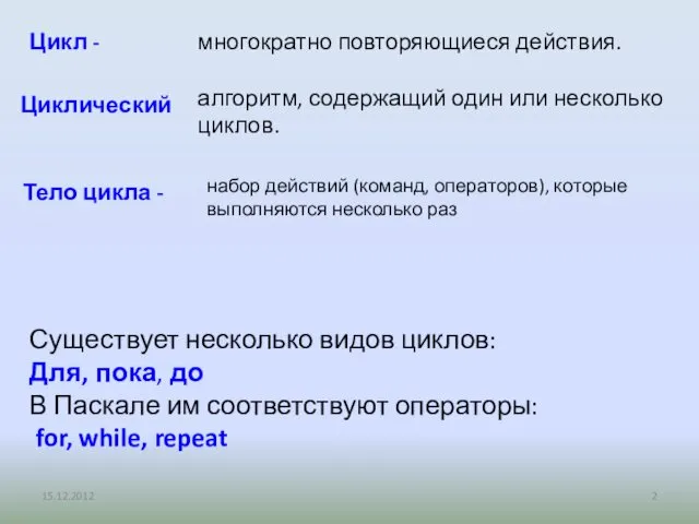 Цикл - Существует несколько видов циклов: Для, пока, до В