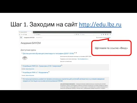 Шаг 1. Заходим на сайт http://edu.lbz.ru Щёлкаем по ссылке «Вход»