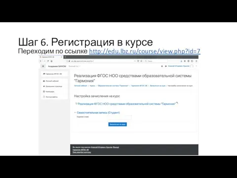 Шаг 6. Регистрация в курсе Переходим по ссылке http://edu.lbz.ru/course/view.php?id=7