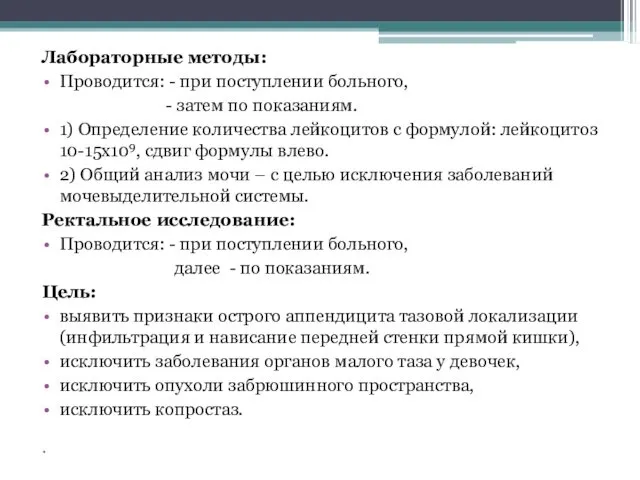 Лабораторные методы: Проводится: - при поступлении больного, - затем по