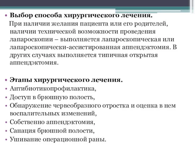 Выбор способа хирургического лечения. При наличии желания пациента или его