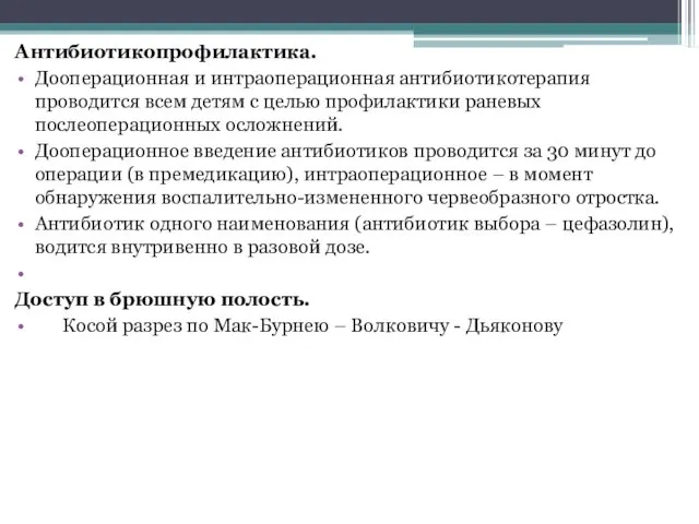 Антибиотикопрофилактика. Дооперационная и интраоперационная антибиотикотерапия проводится всем детям с целью