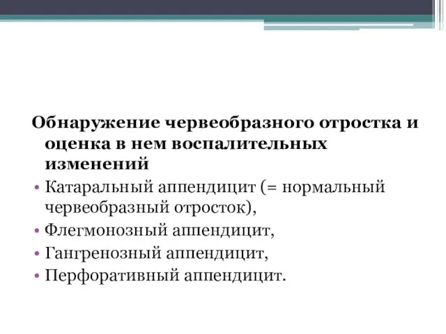 Обнаружение червеобразного отростка и оценка в нем воспалительных изменений Катаральный