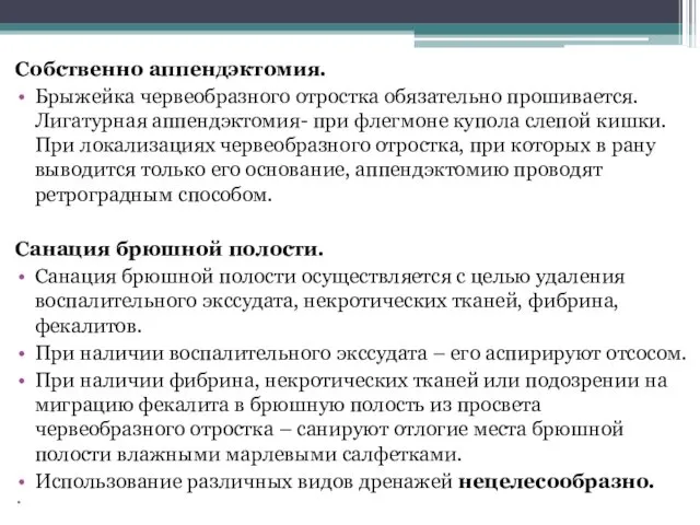 Собственно аппендэктомия. Брыжейка червеобразного отростка обязательно прошивается. Лигатурная аппендэктомия- при