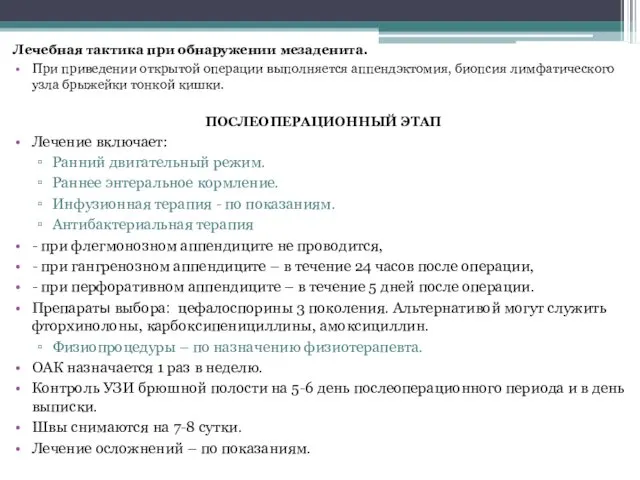 Лечебная тактика при обнаружении мезаденита. При приведении открытой операции выполняется