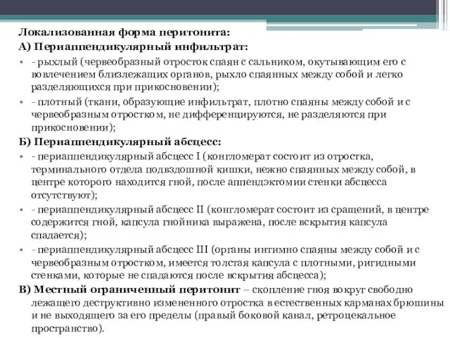 Локализованная форма перитонита: А) Периаппендикулярный инфильтрат: - рыхлый (червеобразный отросток